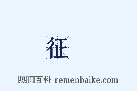 征騑是什么意思的图片